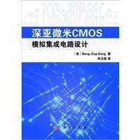 深亞微米CMOS模擬集成電路設(shè)計(jì) 從理論到軟件開(kāi)發(fā)實(shí)踐